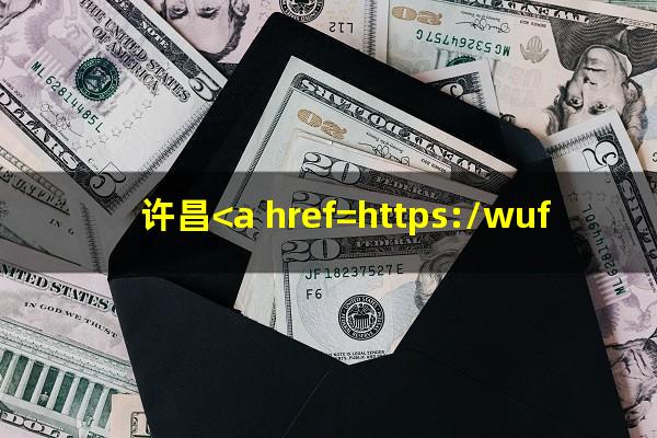 许昌<a href=https://wufkn.cn/tag/yinxingxinyongqiayuqi target=_blank class=infotextkey>银行<a href=https://wufkn.cn/tag/xinyongqiayuqi target=_blank class=infotextkey>信用卡逾期</a></a>会怎么样